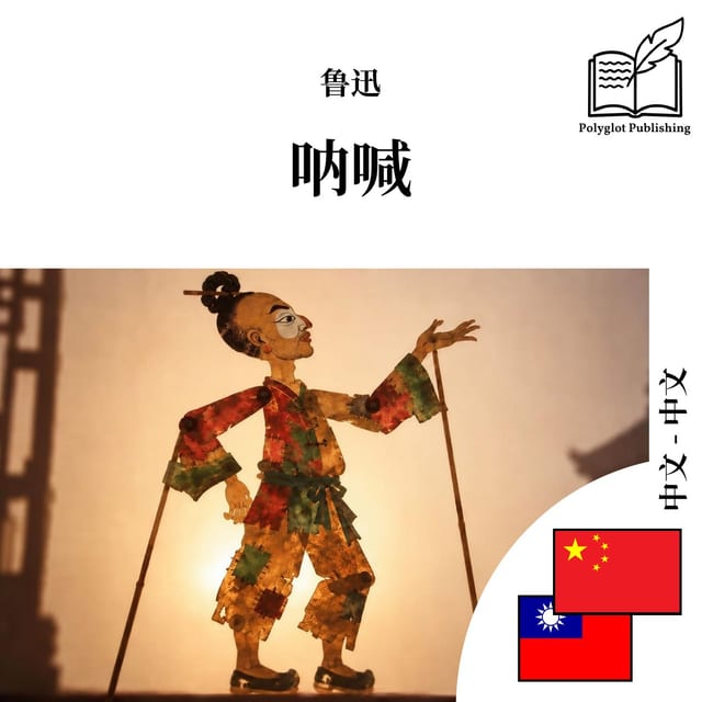 吶喊