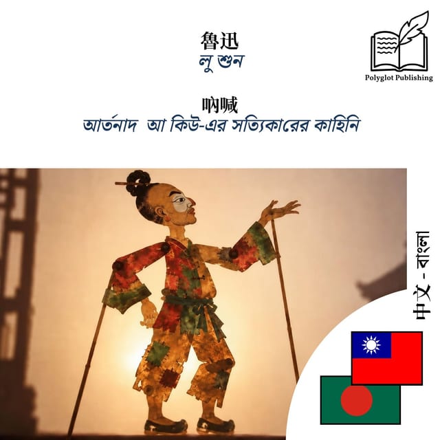 আর্তনাদ · আ কিউ-এর সত্যিকারের কাহিনি
