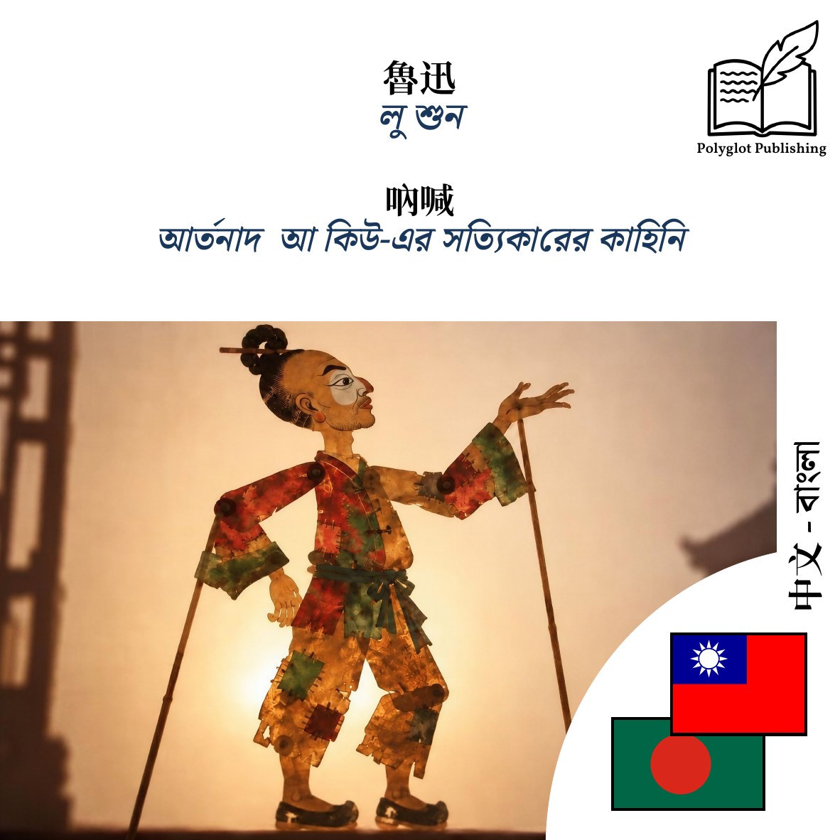আর্তনাদ · আ কিউ-এর সত্যিকারের কাহিনি