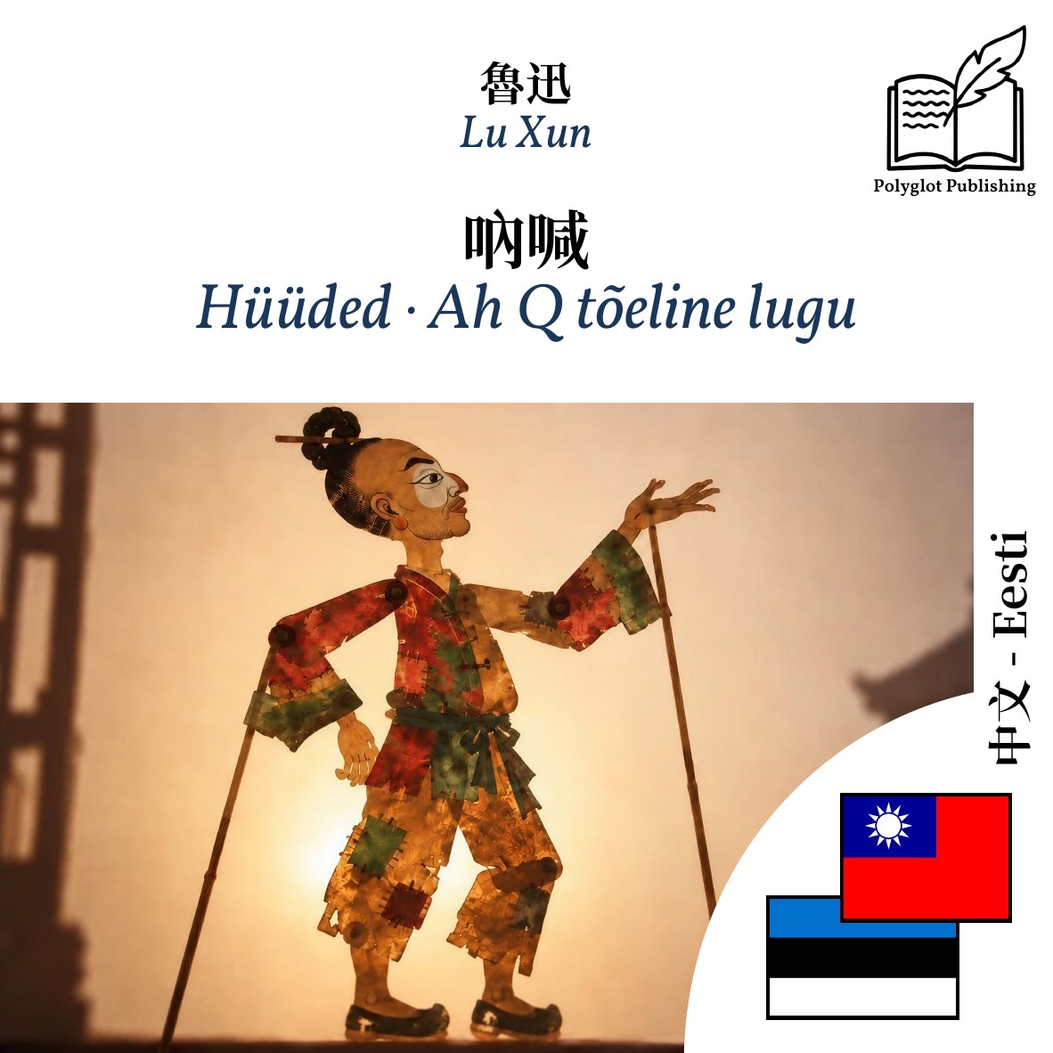 Hüüded · Ah Q tõeline lugu