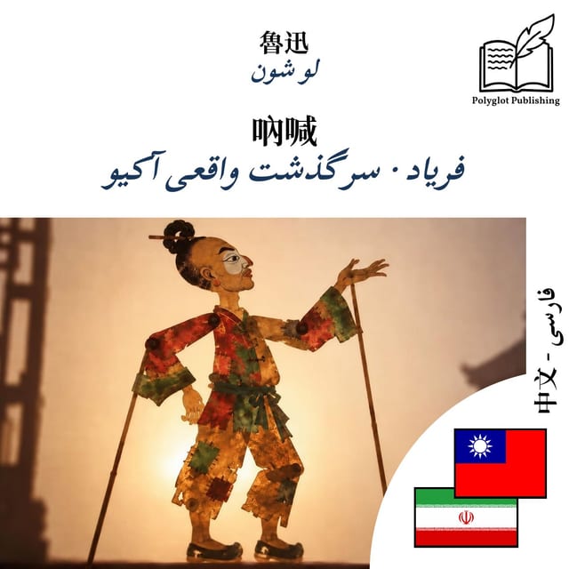 فریاد · سرگذشت واقعی آکیو