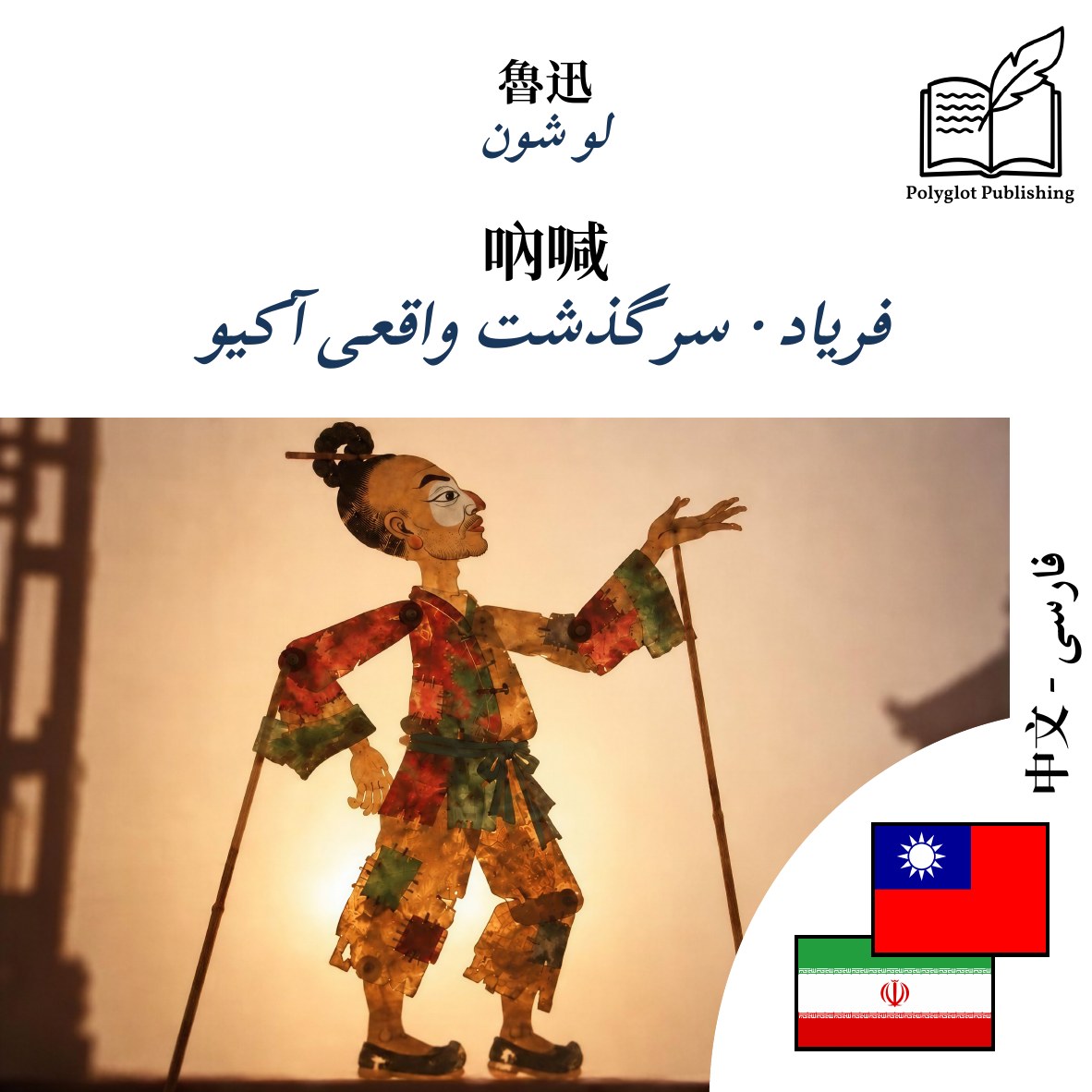 فریاد · سرگذشت واقعی آکیو