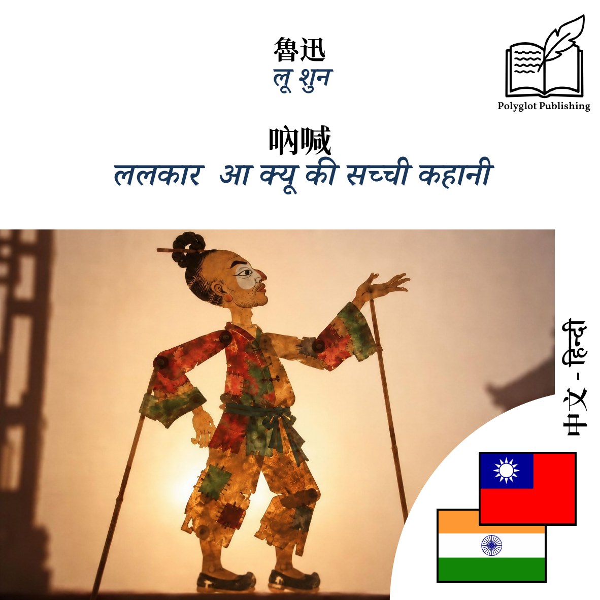 ललकार · आ क्यू की सच्ची कहानी