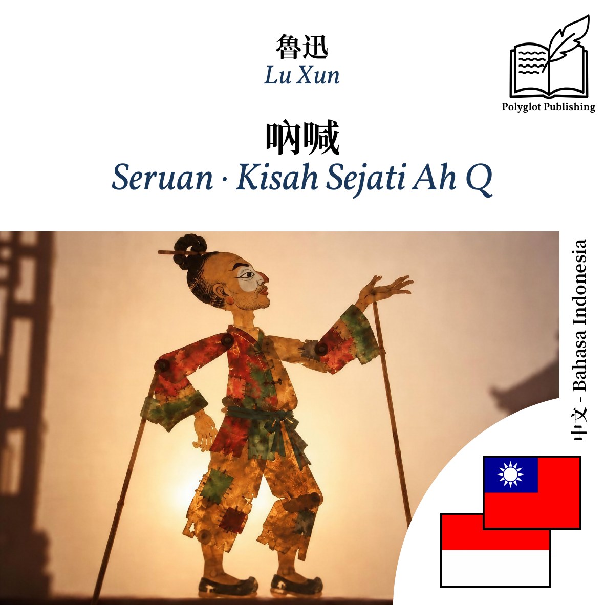 Seruan · Kisah Sejati Ah Q