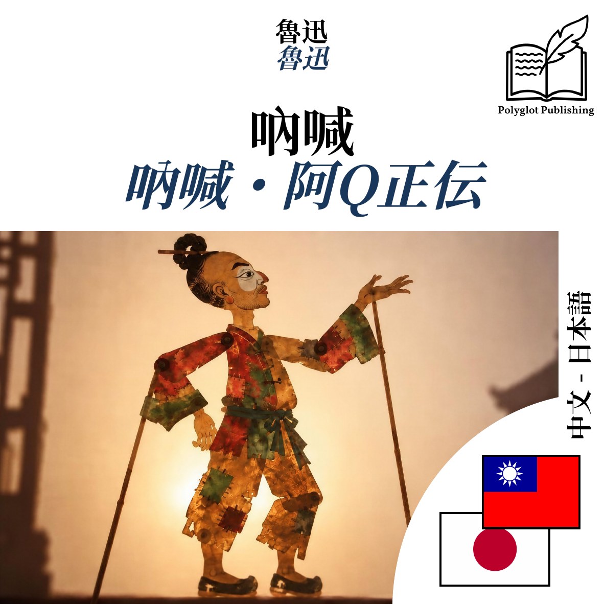 吶喊・阿Q正伝