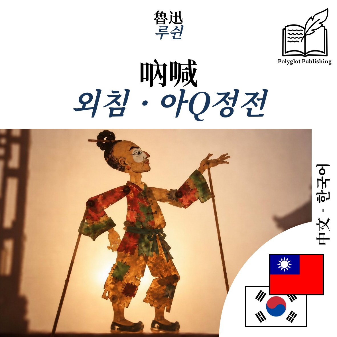 외침 · 아Q정전
