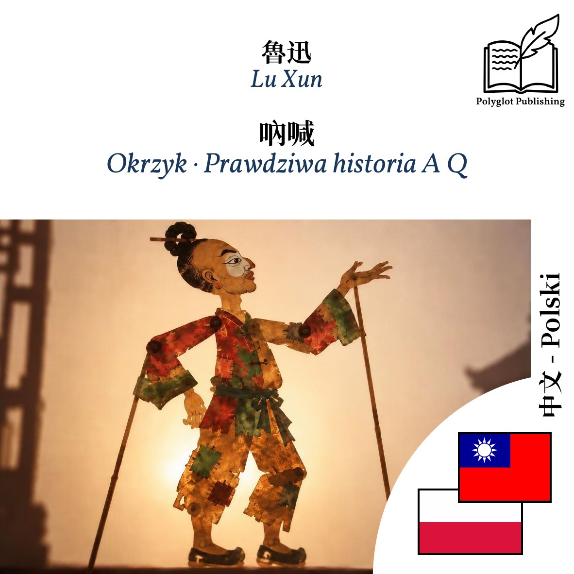 Okrzyk · Prawdziwa historia A Q