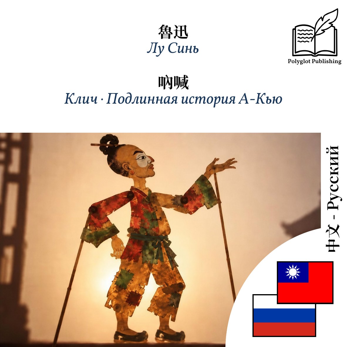 Клич · Подлинная история А-Кью
