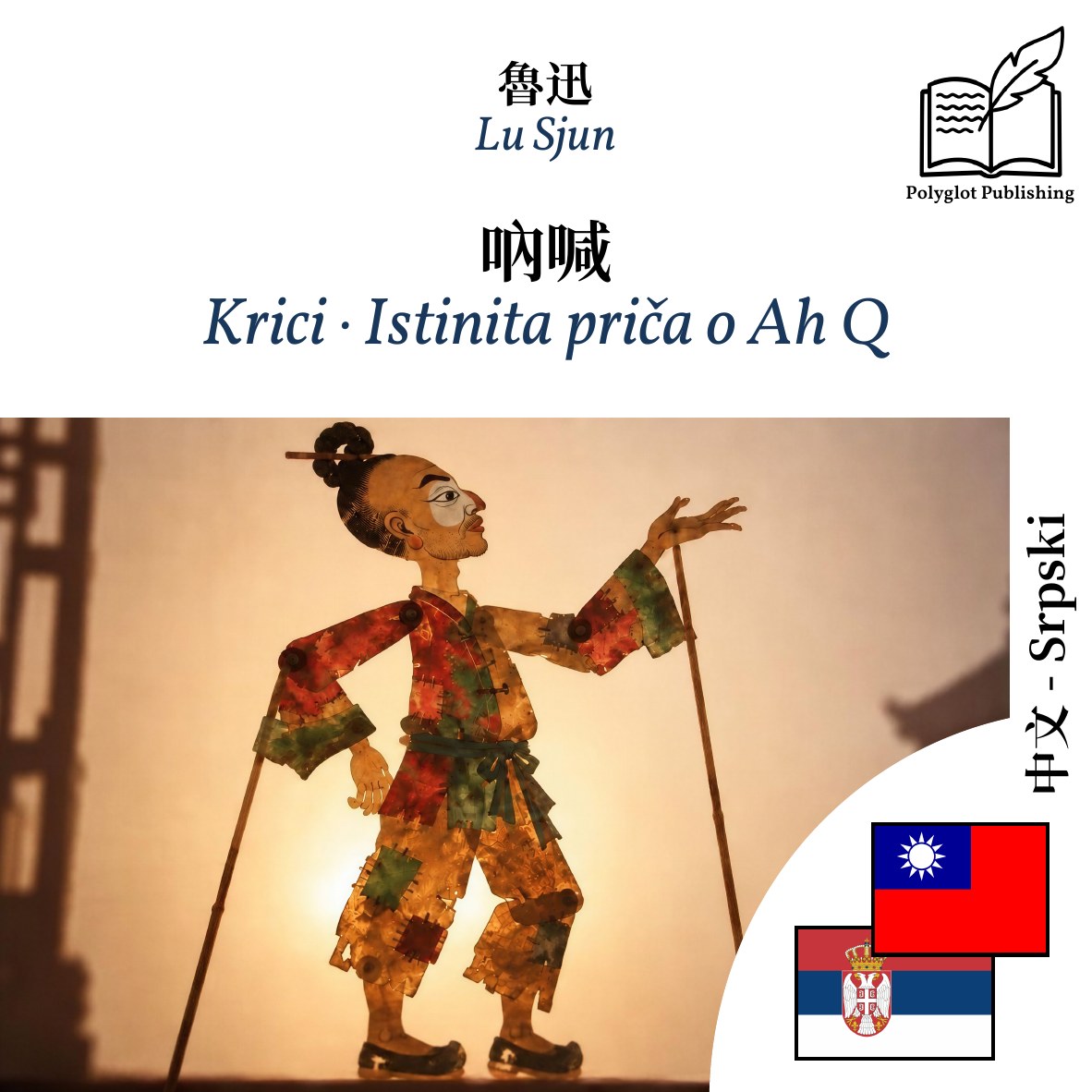 Krici · Istinita priča o Ah Q