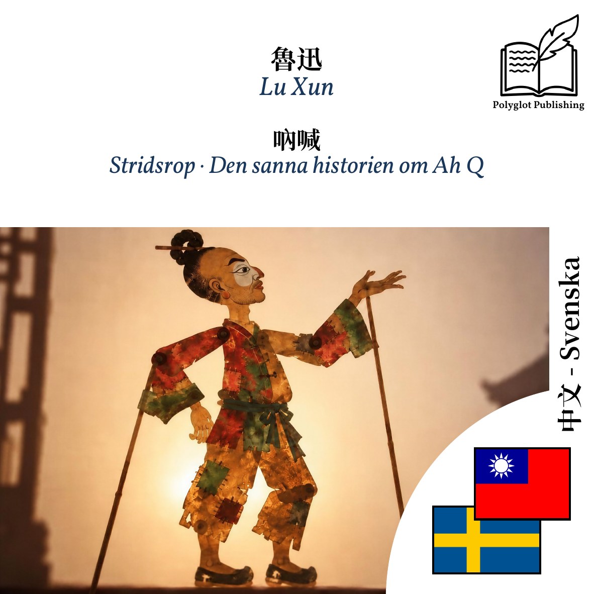 Stridsrop · Den sanna historien om Ah Q