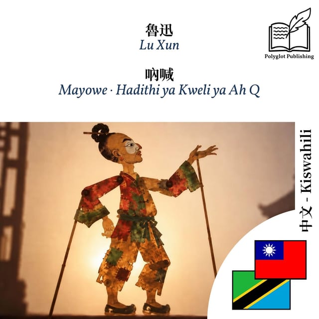 Mayowe · Hadithi ya Kweli ya Ah Q