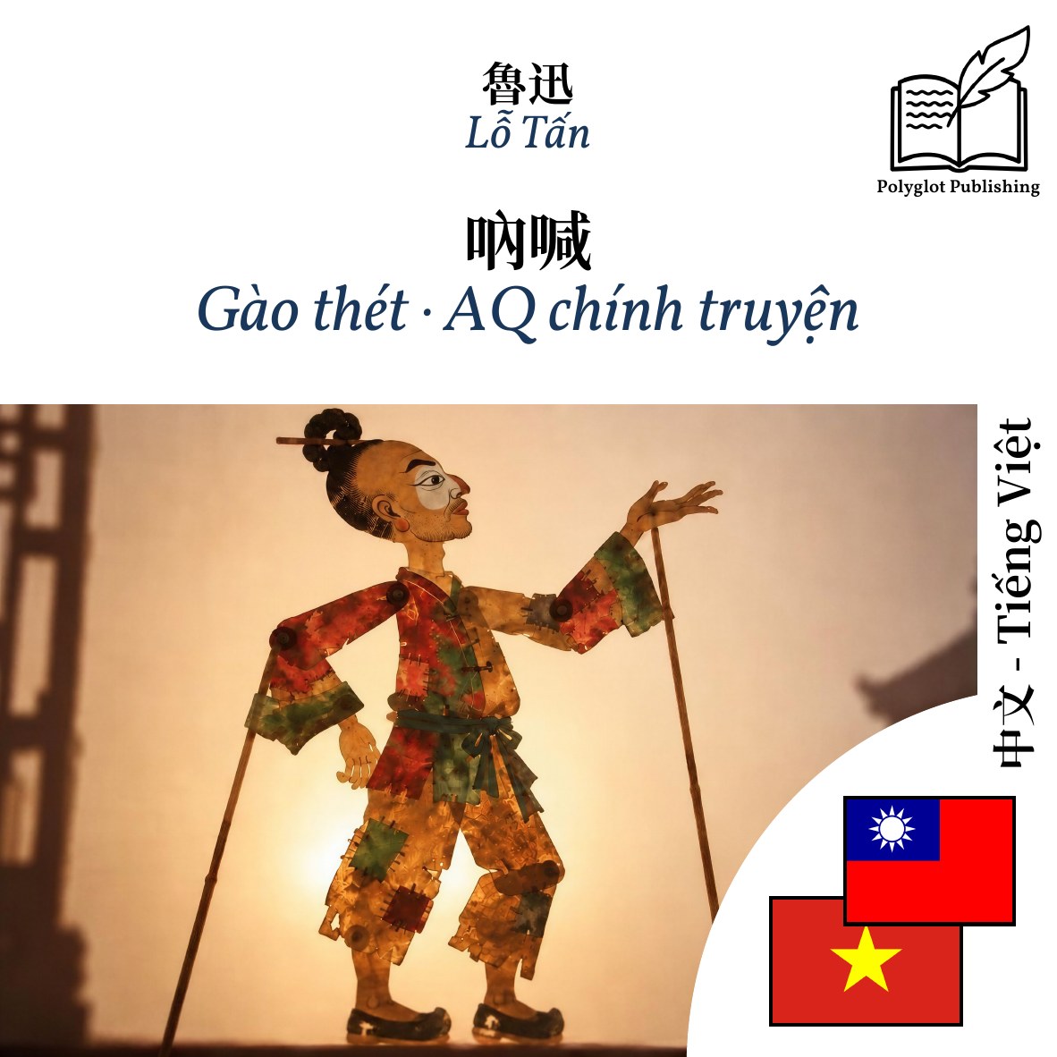 Gào thét · AQ chính truyện