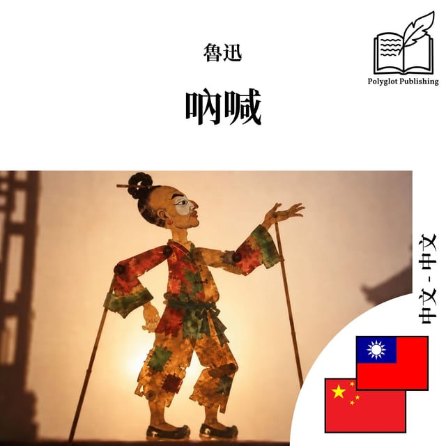 呐喊