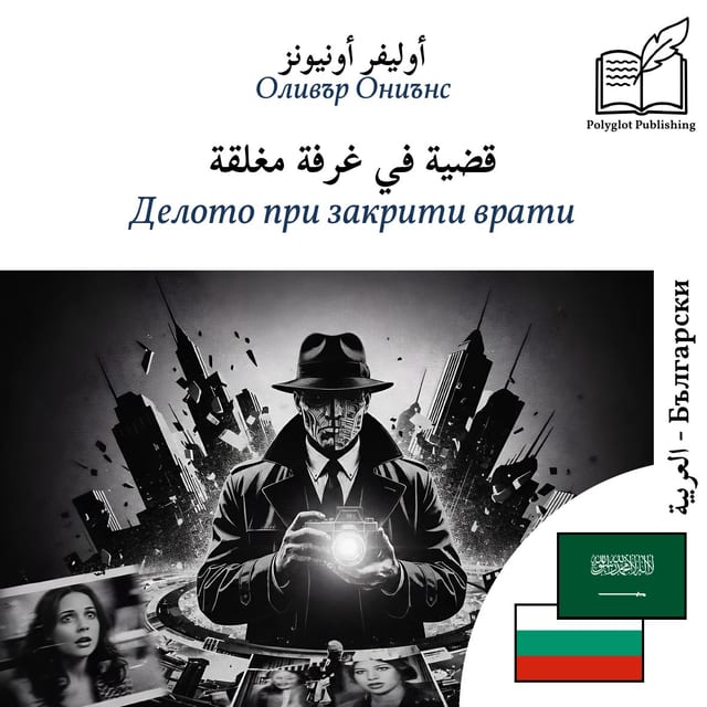 Делото при закрити врати