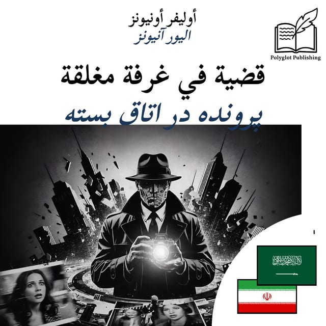پرونده در اتاق بسته