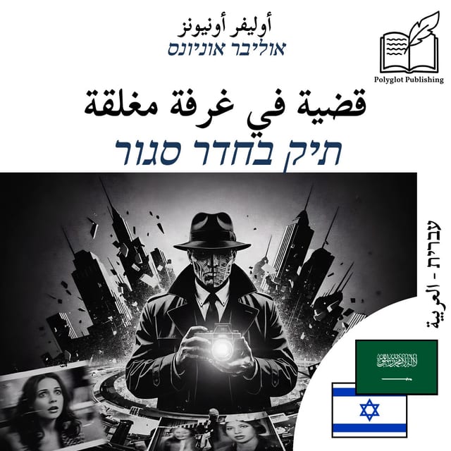 תיק בחדר סגור