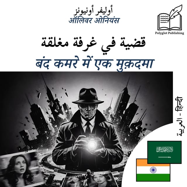 बंद कमरे में एक मुक़दमा