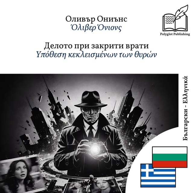 Υπόθεση κεκλεισμένων των θυρών