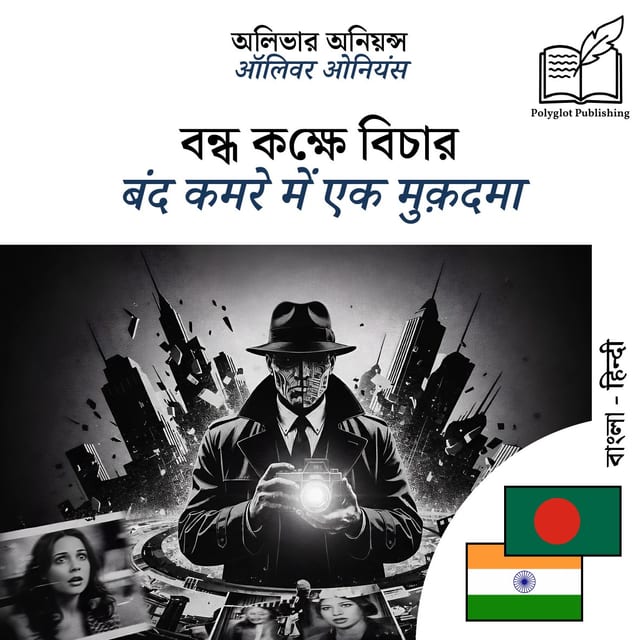 बंद कमरे में एक मुक़दमा