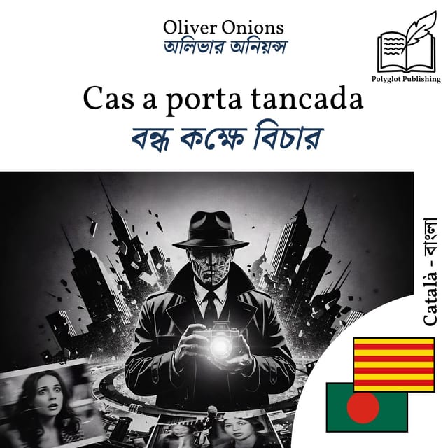 বন্ধ কক্ষে বিচার
