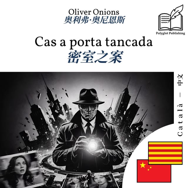 密室之案