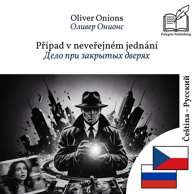 Дело при закрытых дверях