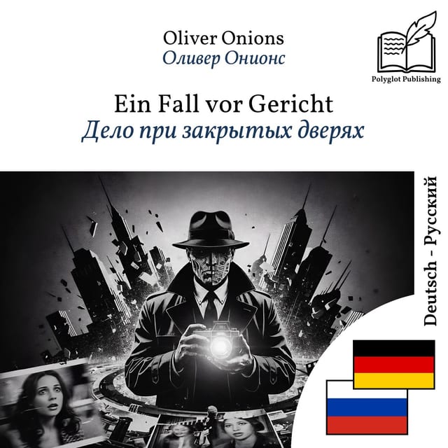 Дело при закрытых дверях