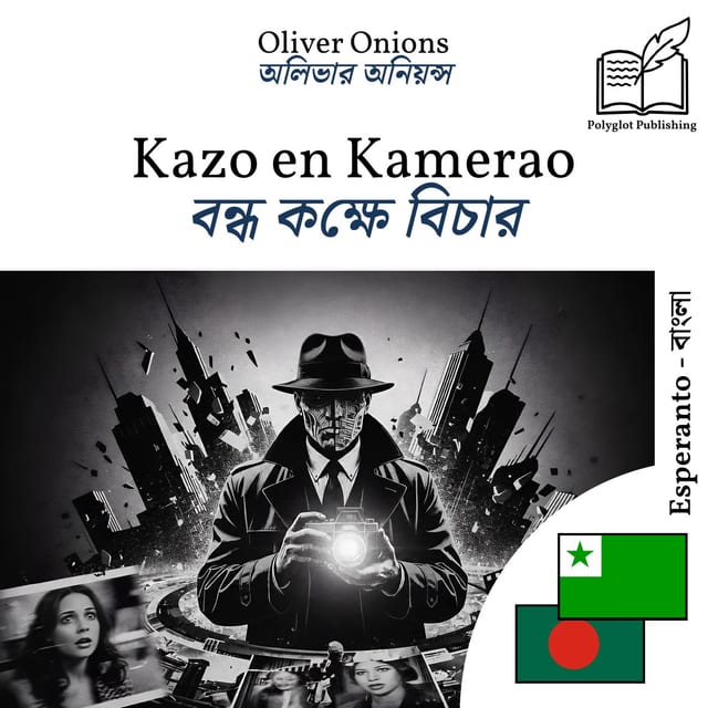 বন্ধ কক্ষে বিচার