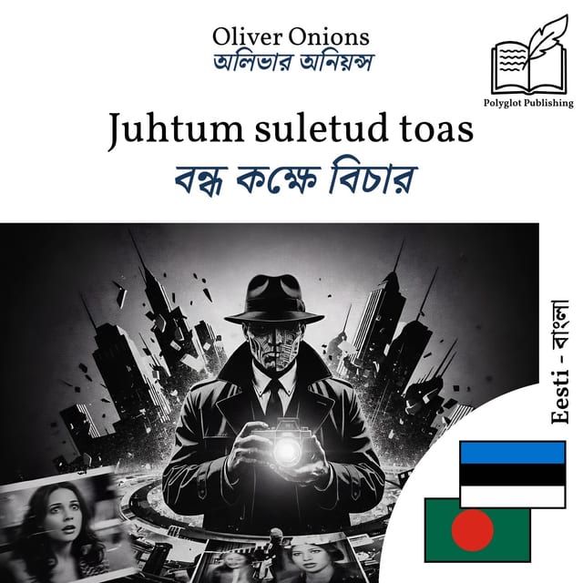 বন্ধ কক্ষে বিচার