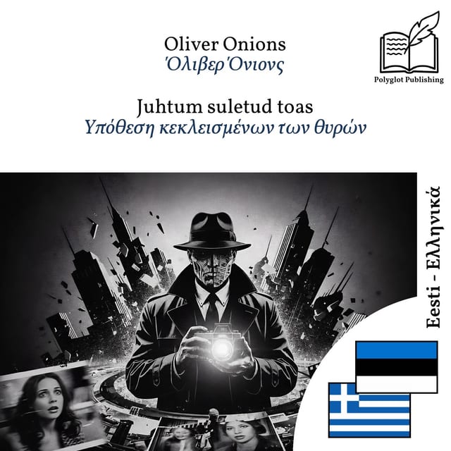 Υπόθεση κεκλεισμένων των θυρών