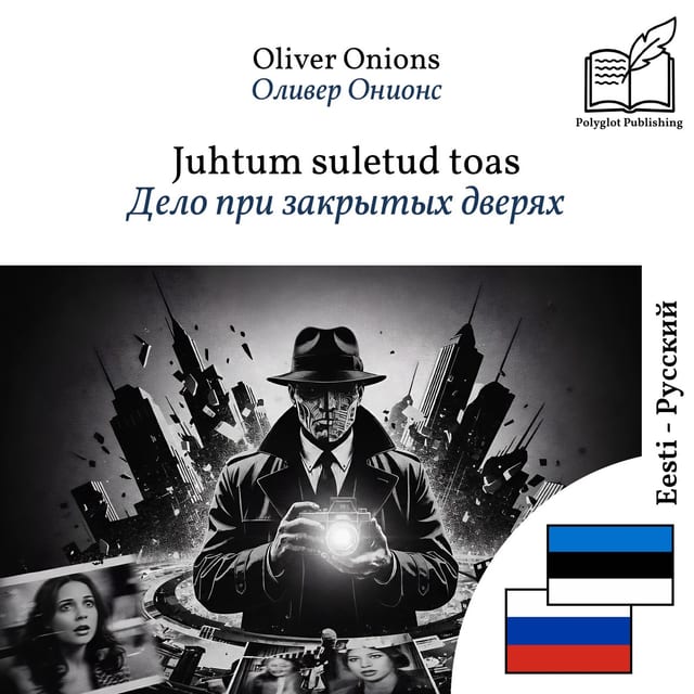 Дело при закрытых дверях