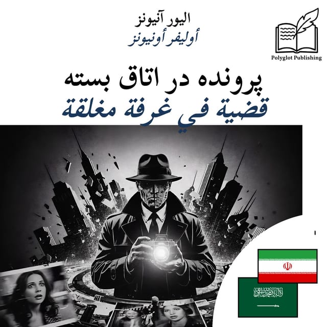قضية في غرفة مغلقة