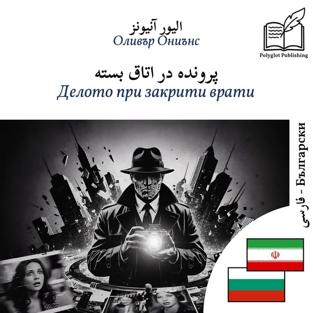 Делото при закрити врати