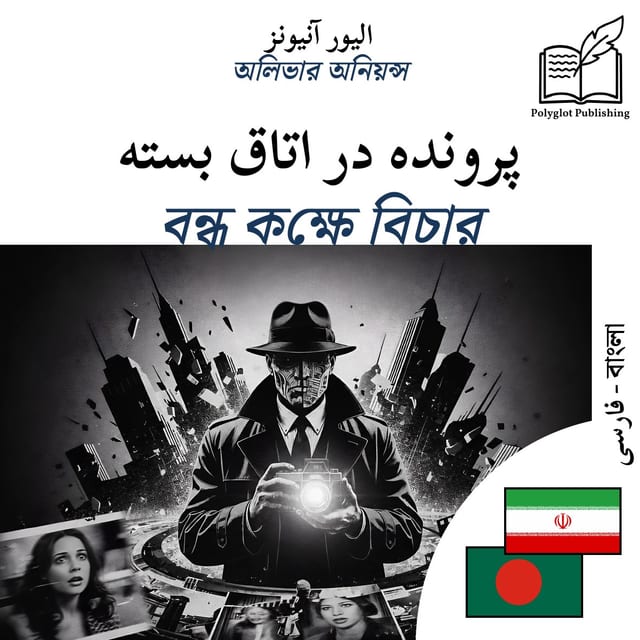বন্ধ কক্ষে বিচার