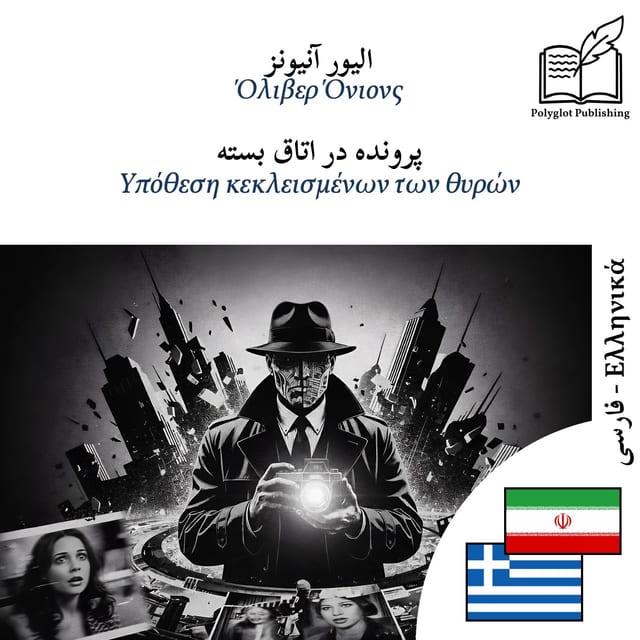 Υπόθεση κεκλεισμένων των θυρών