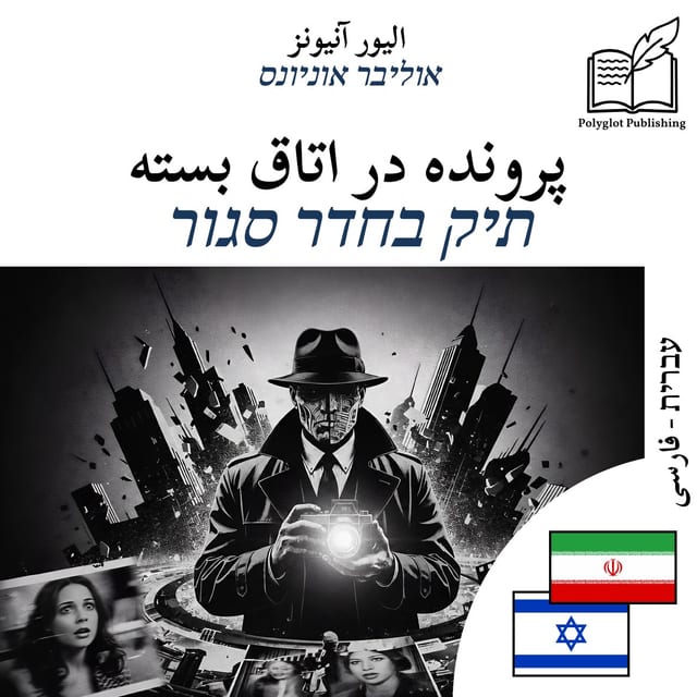 תיק בחדר סגור