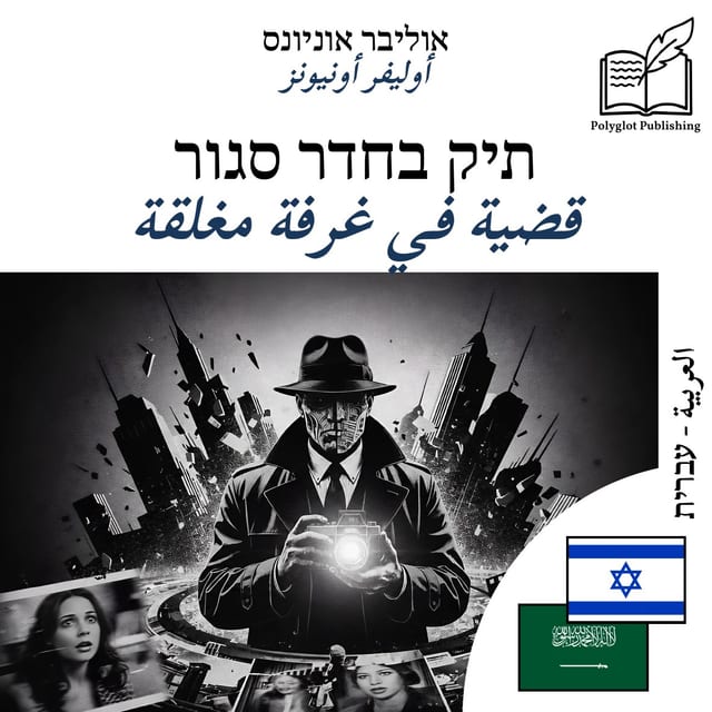 قضية في غرفة مغلقة