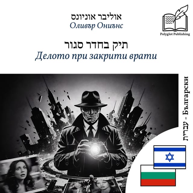 Делото при закрити врати