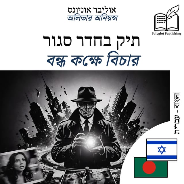 বন্ধ কক্ষে বিচার