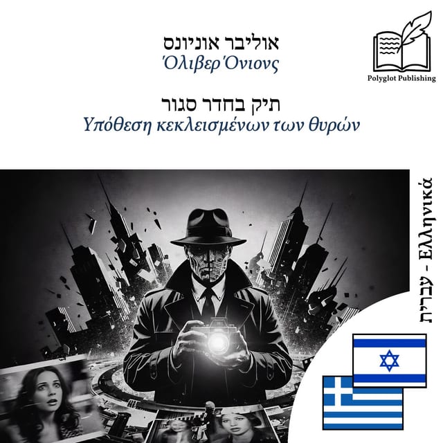 Υπόθεση κεκλεισμένων των θυρών