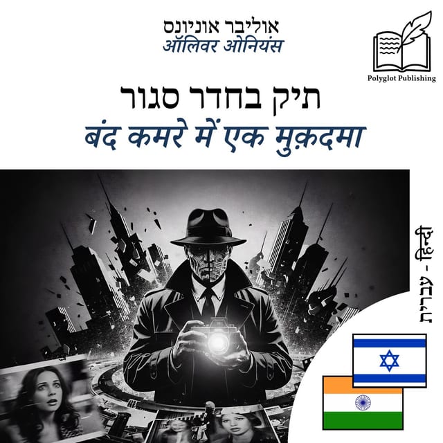 बंद कमरे में एक मुक़दमा