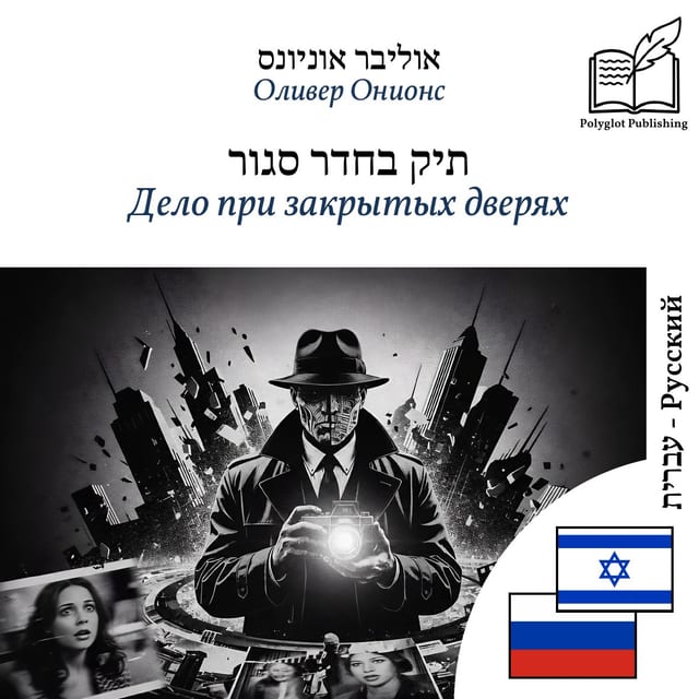Дело при закрытых дверях