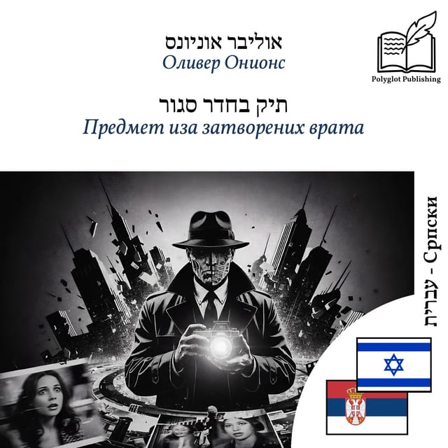 Предмет иза затворених врата