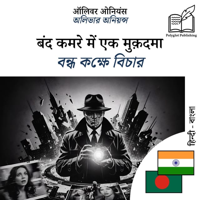 বন্ধ কক্ষে বিচার