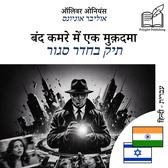 תיק בחדר סגור