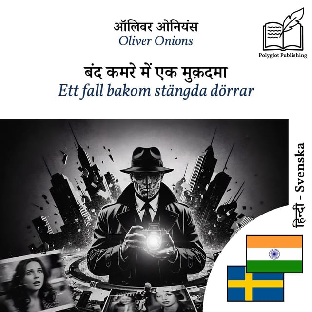 Ett fall bakom stängda dörrar