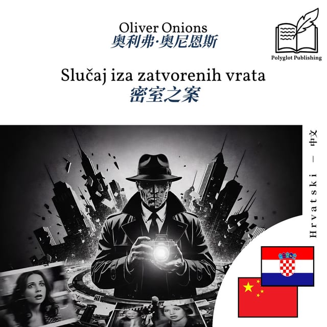 密室之案