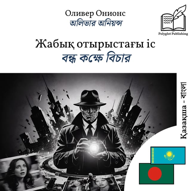 বন্ধ কক্ষে বিচার