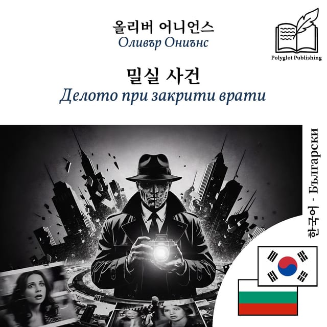 Делото при закрити врати