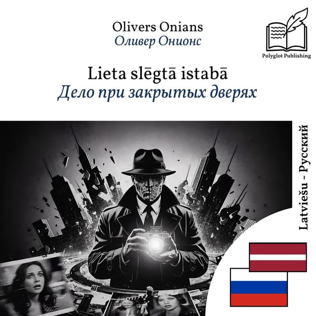Дело при закрытых дверях